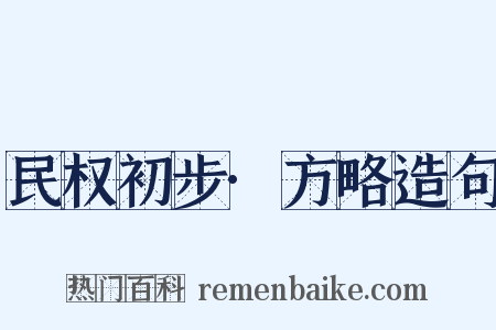 民权初步·方略造句是什么意思的图片